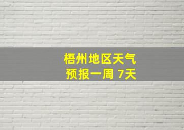 梧州地区天气预报一周 7天